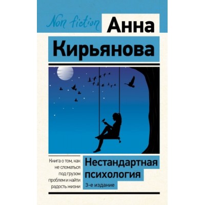 ЭксклN-f.Нестандартная психология. Книга о том, как не сломаться