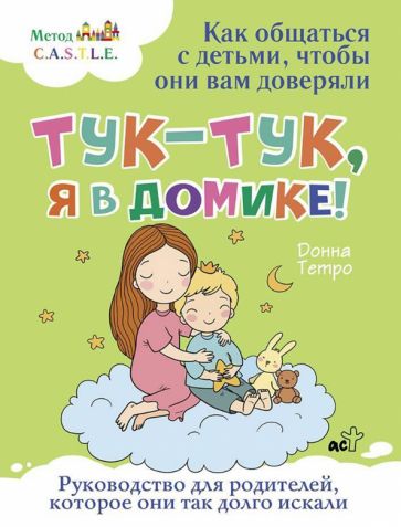 БолКнВосп.Тук-тук, я в домике! Как общаться с детьми, чтобы они вам