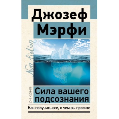 ЭксклN-f.Сила вашего подсознания. Как получить все, о чем вы просите