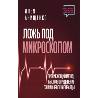 Ложь под микроскопом. Проникающий метод: быстрое определение лжи