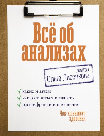 НастМедиц.Все об анализах: какие и зачем, как готовиться и сдавать, ра