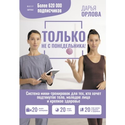 ТОЛЬКО НЕ С ПОНЕДЕЛЬНИКА! Система мини-тренировок для тех, кто хочет