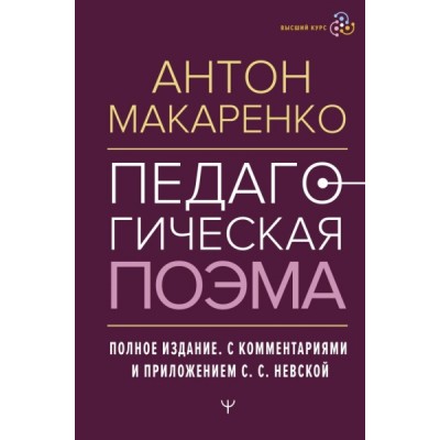 Педагогическая поэма. Полное издание. С комментариями и приложением