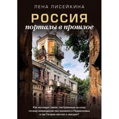 Россия: порталы в прошлое. Как выглядит замок, построенный на спор