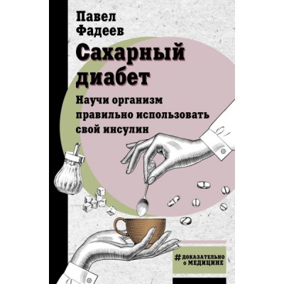 Сахарный диабет. Научи организм правильно использовать свой инсулин