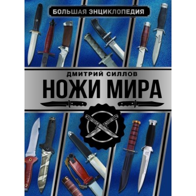 БЭУ.Большая энциклопедия. Ножи мира