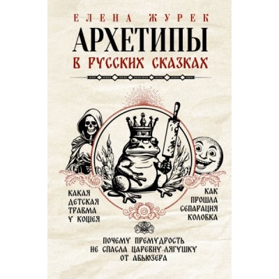 Архетипы в русских сказках. Какая детская травма у Кощея. Как прошла