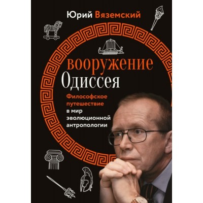 Вооружение Одиссея. Философское путешествие в мир эволюционной антропо