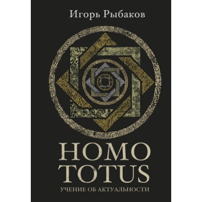 Homo totus. Учение об актуальности