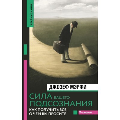 НонфикшнТЗ.Сила вашего подсознания. Как получить все, о чем вы просите