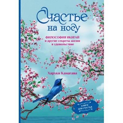 Счастье на носу. Философия Икигай и другие секреты жизни в удовольстви