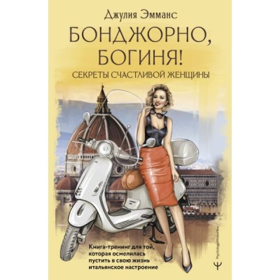 Ps#KH.Бонджорно, богиня! Секреты счастливой женщины. Книга-тренинг