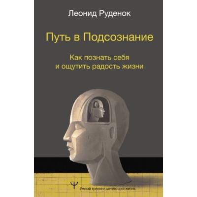 УТ.Путь в Подсознание. Как познать себя и ощутить радость жизни