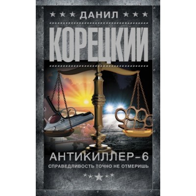 Корецкий(best).Антикиллер-6. Справедливость точно не отмеришь