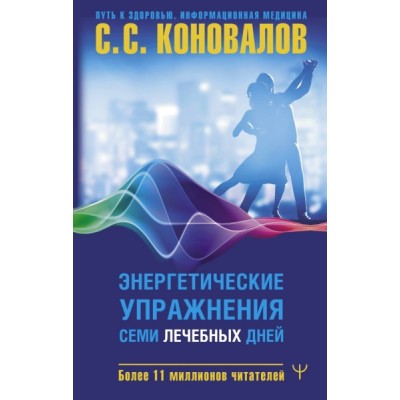 ПкЗ.Информационная медицина! Энергетические упражнения семи лечебных д