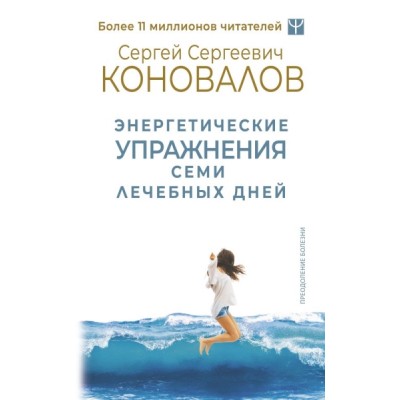 ПрБол.Преодоление болезни! Энергетические упражнения семи лечебных дне