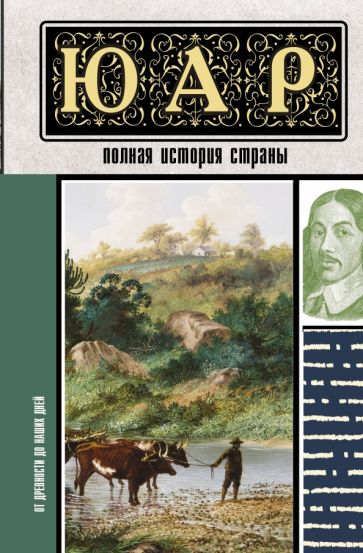 ИстНаПал.ЮАР. Полная история страны