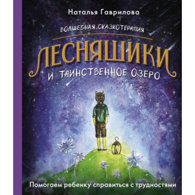 Волшебная сказкотерапия. Лесняшики и таинственное озеро. Помогаем ребе