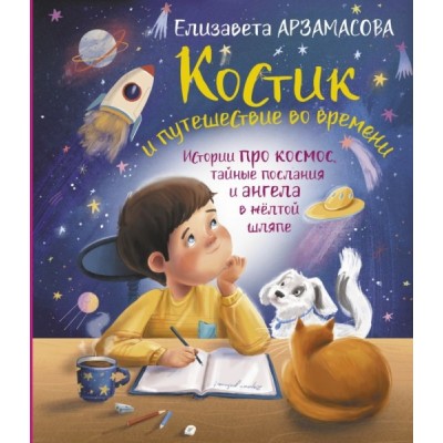 Костик и путешествие во времени. Истории про космос, тайные послания