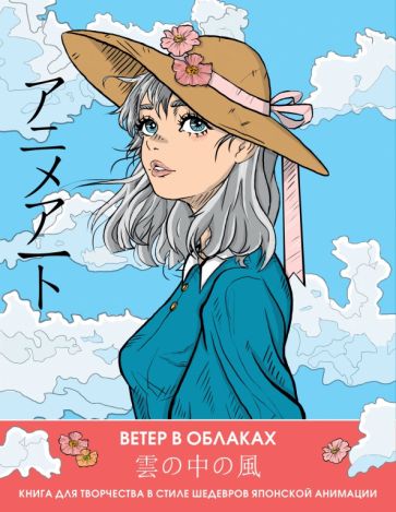 Anime Art. Ветер в облаках. Книга для творчества в стиле шедевров япон