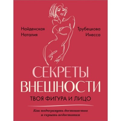 Секреты внешности: твоя фигура и лицо. Как подчеркнуть достоинства