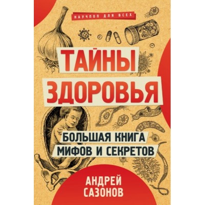 Тайны здоровья. Большая книга мифов и секретов