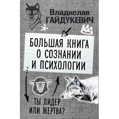 Большая книга о сознании и психологии: ты лидер или жертва?