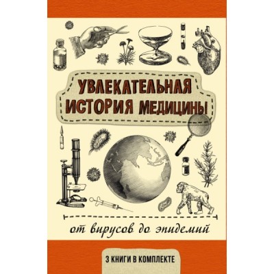 Увлекательная история медицины: от вирусов до эпидемий