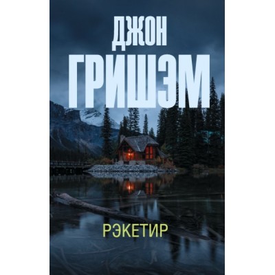 ЭкскЛучшДет.Рэкетир