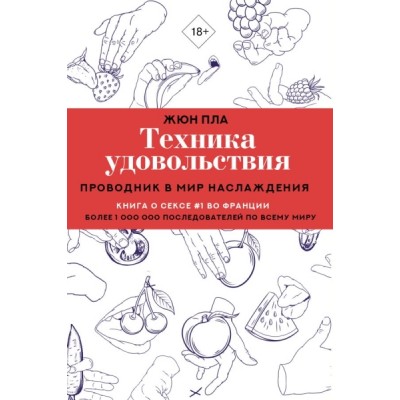 Техника удовольствия. Проводник в мир наслаждения