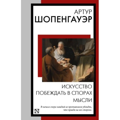 КнНаВсеВремена(м).Искусство побеждать в спорах. Мысли