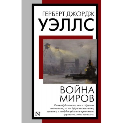 КнНаВсеВремена(м).Война миров