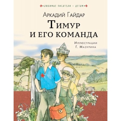 Любимые писатели - детям.Тимур и его команда