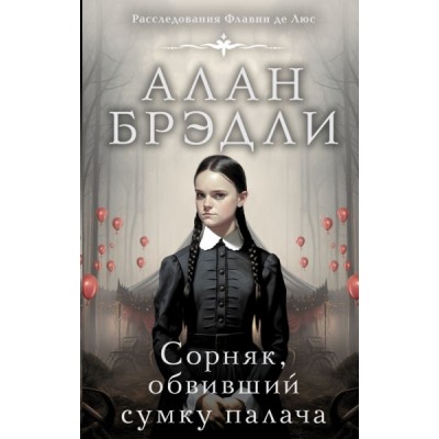 БрэдлиРассл.Сорняк, обвивший сумку палача