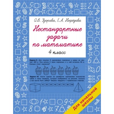 Быстрое обучение.Нестандартные задачи по математике. 4 класс