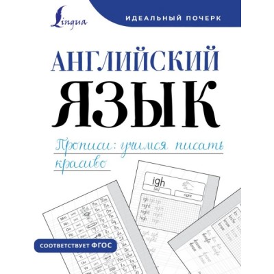 ИдеальныйПочерк.Английский язык. Прописи: учимся писать красиво