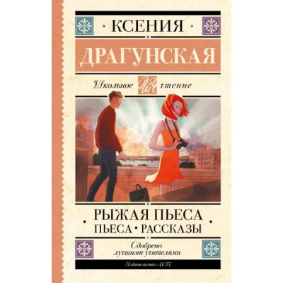 Школьное чтение.Рыжая пьеса. Пьеса. Рассказы