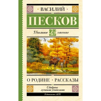 Школьное чтение.Родине. Рассказы