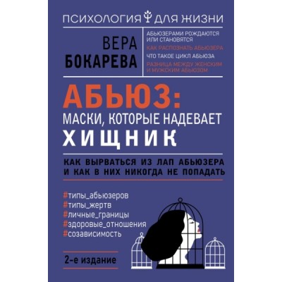 ПсихДляЖизни.Абьюз: маски, которые надевает хищник. Как вырваться