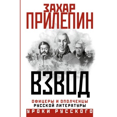 УрРус.Взвод. Офицеры и ополченцы русской литературы