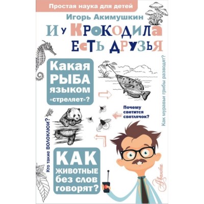 ПростаяНаукаДляДетей.И у крокодила есть друзья