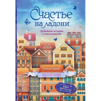 Счастье на ладони. Душевные истории о самом важном