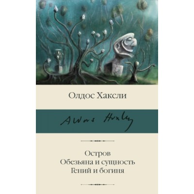 БиблКлассики.Остров. Обезьяна и сущность. Гений и богиня