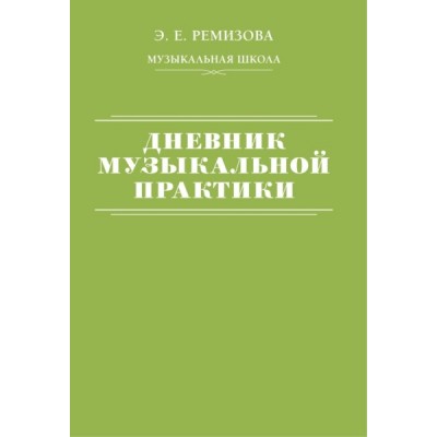 Дневник музыкальной практики (академическое оформление)