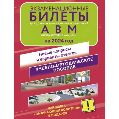 Экзаменационные билеты для сдачи экзамена на кат А, В и М, под.А1 и B1