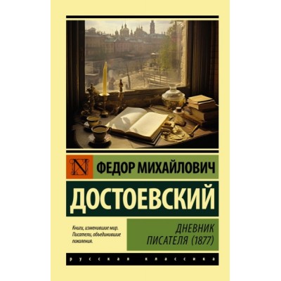 Эксклюзив: Дневник писателя (1877)