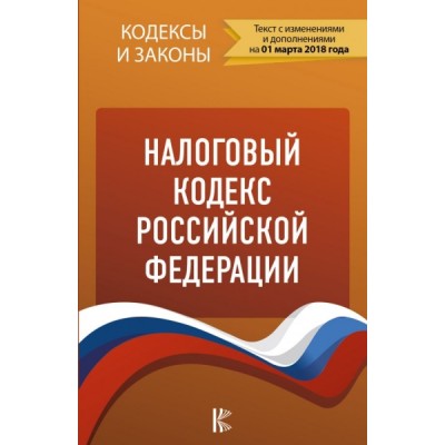 КиЗ Налоговый кодекс Российской Федерации. Части 1, 2