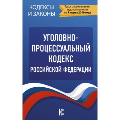 КиЗ Уголовно-процессуальный кодекс РФ