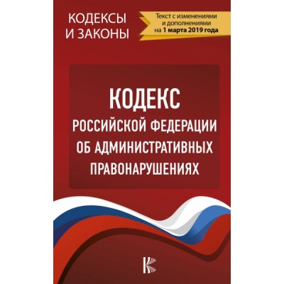 КиЗ Кодекс РФ об административных правонарушениях