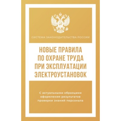 СистЗакон.Новые правила по охране труда при эксплуатации электроустано